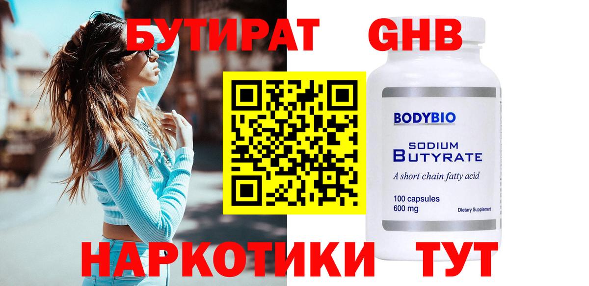 БУТИРАТ жидкий экстази Подольск