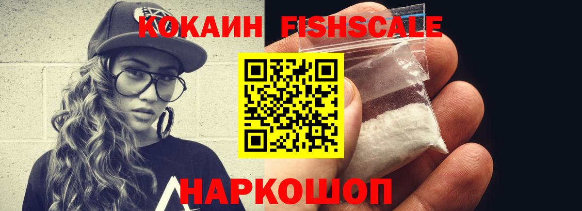 КОКАИН FishScale  Cocaine  Подольск  Вход с VPN 